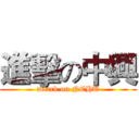 進擊の中興 (attack on NCHU)