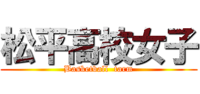 松平高校女子 (Basketball  tarm)