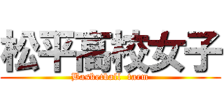 松平高校女子 (Basketball  tarm)