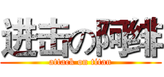进击の阿绯 (attack on titan)