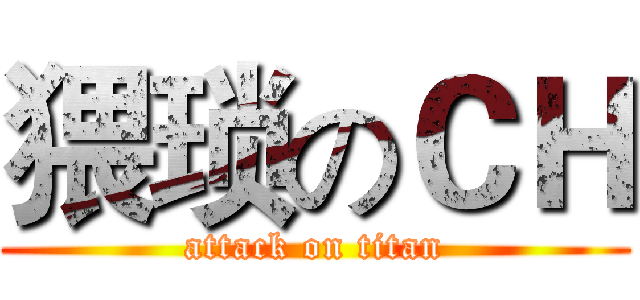 猥琐のＣＨ (attack on titan)