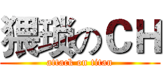 猥琐のＣＨ (attack on titan)