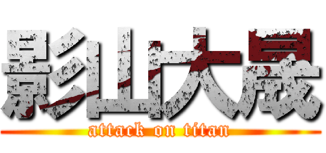 影山大晟 (attack on titan)
