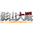 影山大晟 (attack on titan)