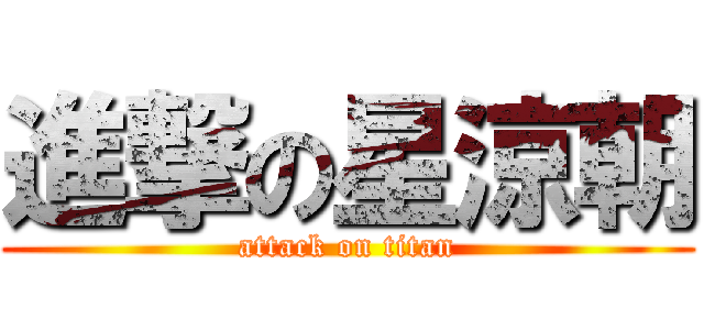 進撃の星涼朝 (attack on titan)