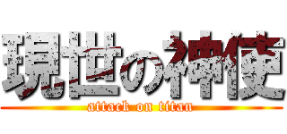 現世の神使 (attack on titan)