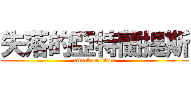 失落的亞特蘭提斯 (attack on titan)