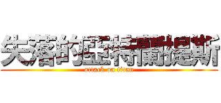 失落的亞特蘭提斯 (attack on titan)