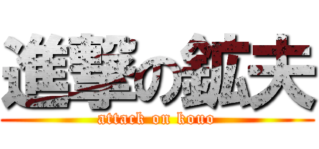 進撃の鉱夫 (attack on kouo)