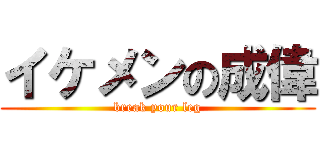 イケメンの成偉 (break your leg)