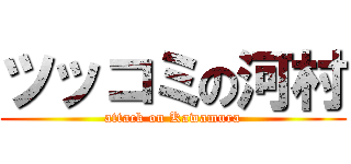 ツッコミの河村 (attack on Kawamura)