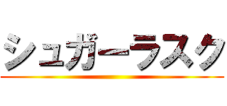 シュガーラスク ()