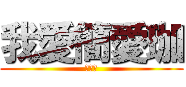 我愛簡愛珈 (超級愛)