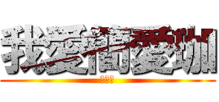 我愛簡愛珈 (超級愛)