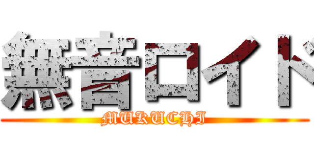 無音ロイド (MUKUCHI)