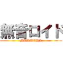 無音ロイド (MUKUCHI)