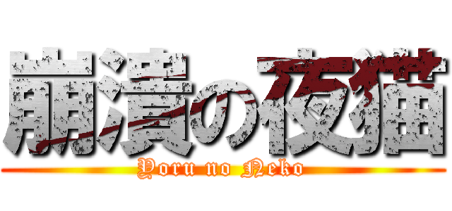 崩潰の夜猫 (Yoru no Neko)