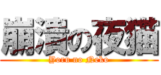 崩潰の夜猫 (Yoru no Neko)