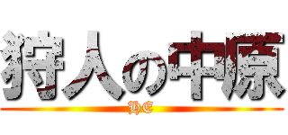 狩人の中原 (HE)