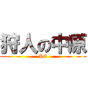 狩人の中原 (HE)