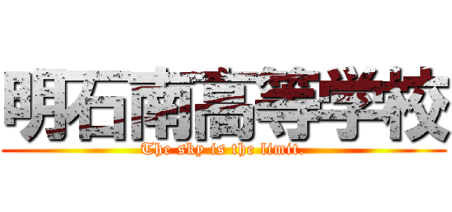 明石南高等学校 (The sky is the limit.)