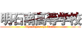 明石南高等学校 (The sky is the limit.)