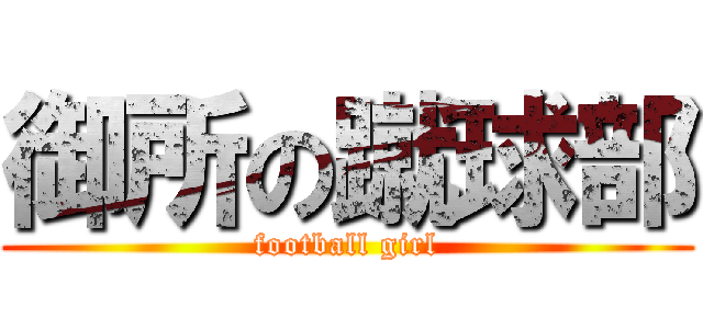御所の蹴球部 (football girl)