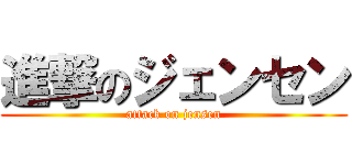 進撃のジェンセン (attack on jensen)