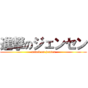 進撃のジェンセン (attack on jensen)