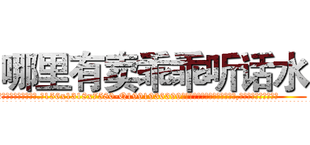 哪里有卖乖乖听话水 (哪里有卖乖乖听话水【电.话156x1318x7580-Q1991936399鑫宏药业】我们做的是长期生意,靠的是老客户长期支持
参考消息网2月20日报道 韩媒称，“剩女多、离婚率高的城市，房价一定会上涨。”这是中国经济学家金岩石2016年12月参加在上海举行的房地产相关论坛时说的话。
)
