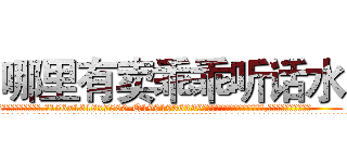 哪里有卖乖乖听话水 (哪里有卖乖乖听话水【电.话156x1318x7580-Q1991936399鑫宏药业】我们做的是长期生意,靠的是老客户长期支持
参考消息网2月20日报道 韩媒称，“剩女多、离婚率高的城市，房价一定会上涨。”这是中国经济学家金岩石2016年12月参加在上海举行的房地产相关论坛时说的话。
)