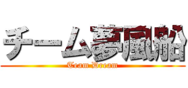チーム夢風船 (Team Dream)