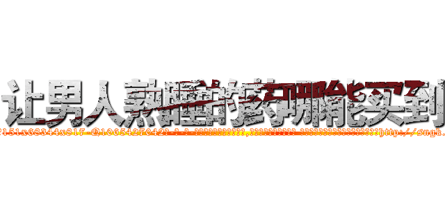 让男人熟睡的药哪能买到 (让男人熟睡的药哪能买到【电-话151x68344x817-Q1065427042元-吉-药-业】我们做的是长期生意,靠的是老客户长期支持 让男人熟睡的药哪能买到在发表了一篇http://sngk.net/qvz1uM

参考消息网我们做的是长期生意,靠的是老客户长期支持也许我们早该意识到，就连鲍勃·霍斯金斯（金球奖戏剧类电影男主角 
)