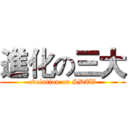 進化の三大 (evolution on SDTV)