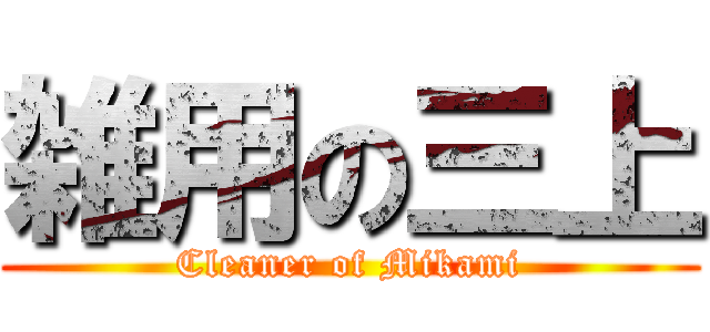 雑用の三上 (Cleaner of Mikami)