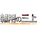 雑用の三上 (Cleaner of Mikami)