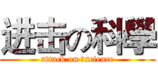 进击の科學 (attack on ，science)