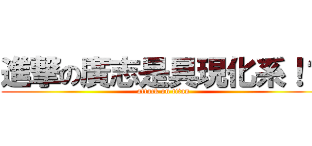 進撃の廣志是具現化系！？ (attack on titan)