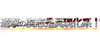 進撃の廣志是具現化系！？ (attack on titan)