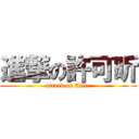 進撃の許可昕 (attack on Alice)