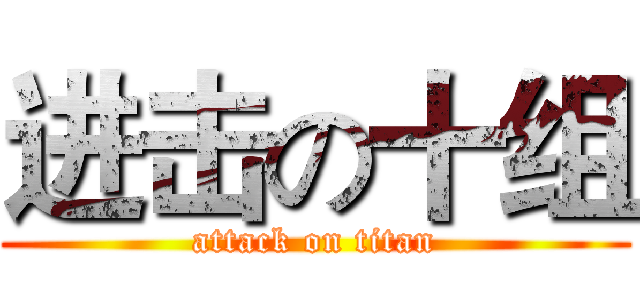 进击の十组 (attack on titan)