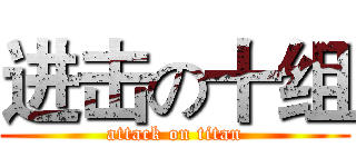 进击の十组 (attack on titan)