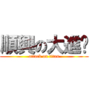 順興の大進擊 (attack on titan)