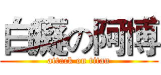 白癡の阿博 (attack on titan)