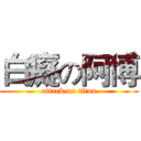 白癡の阿博 (attack on titan)