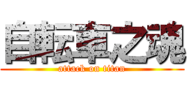 自転車之魂 (attack on titan)