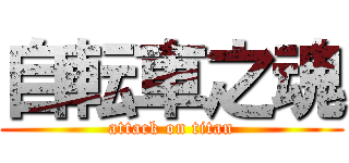 自転車之魂 (attack on titan)