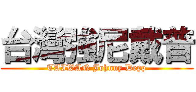 台灣強尼戴普 (TAIWAN Johnny Depp)