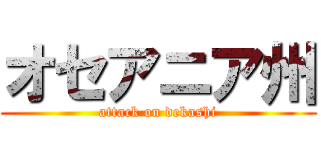 オセアニア州 (attack on dekashi)