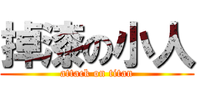 掉漆の小人 (attack on titan)